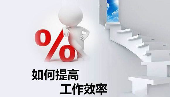 如何在原有的基础上提高爱体育官方网站的生产效率？